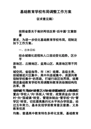 基础教育学校布局调整工作方案