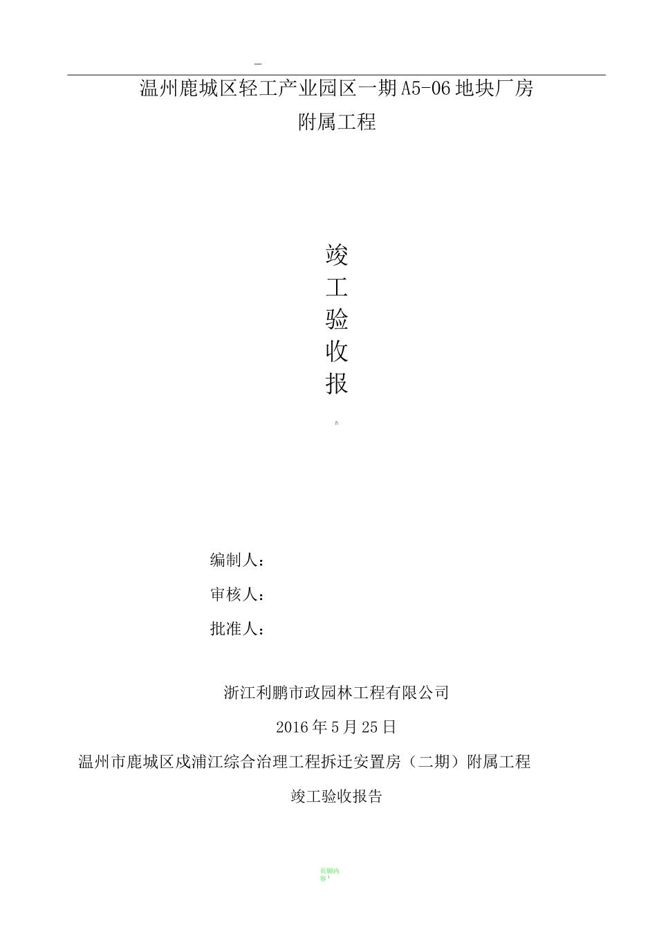 附属工程竣工验收报告_第1页