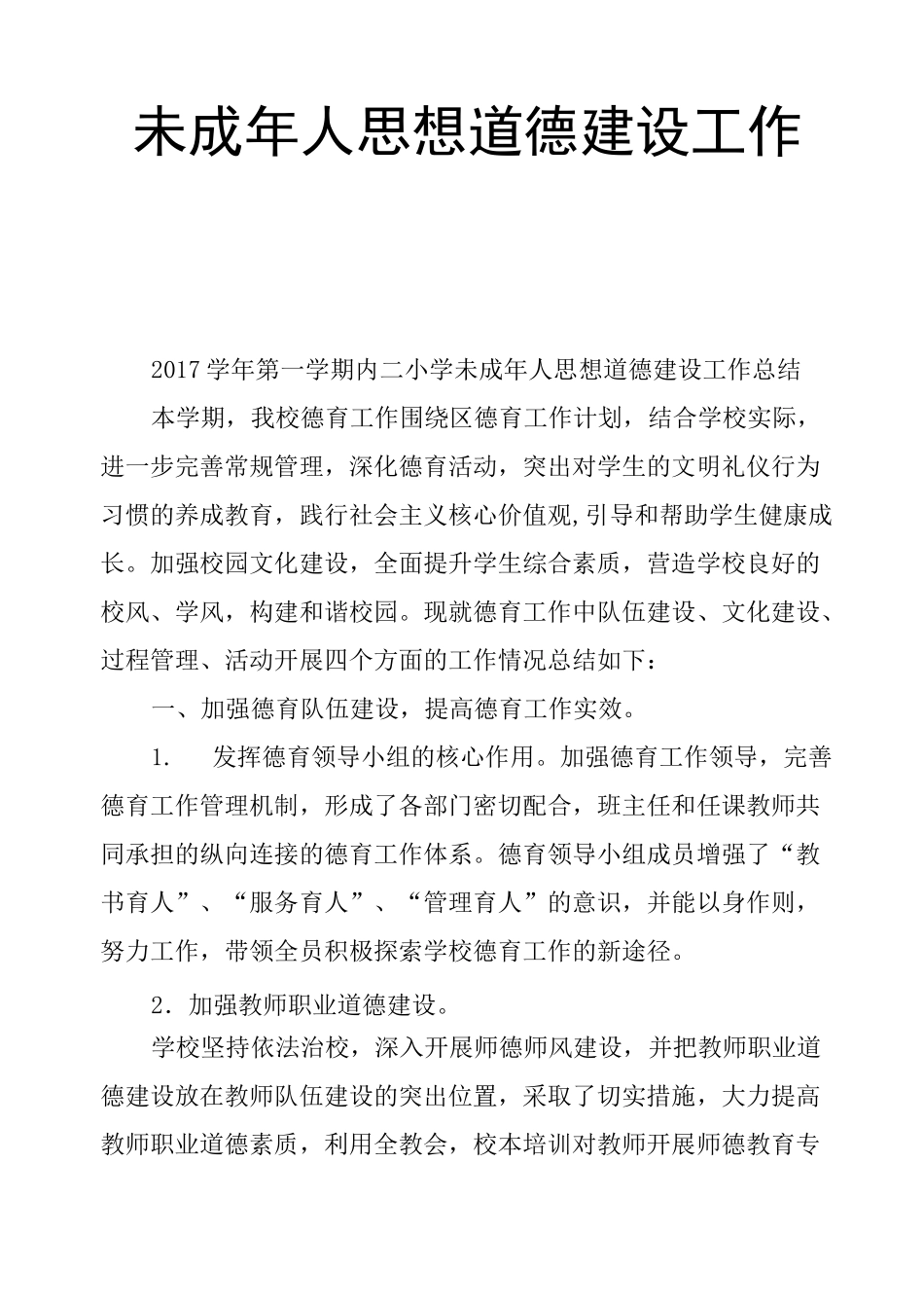 未成年人思想道德建设工作总结三篇_第1页
