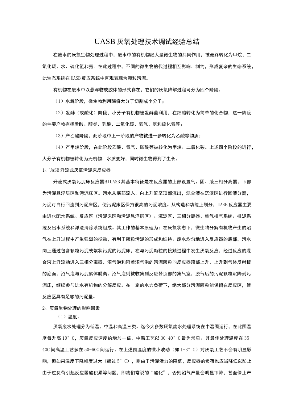 UASB厌氧处理技术调试经验总结_第1页