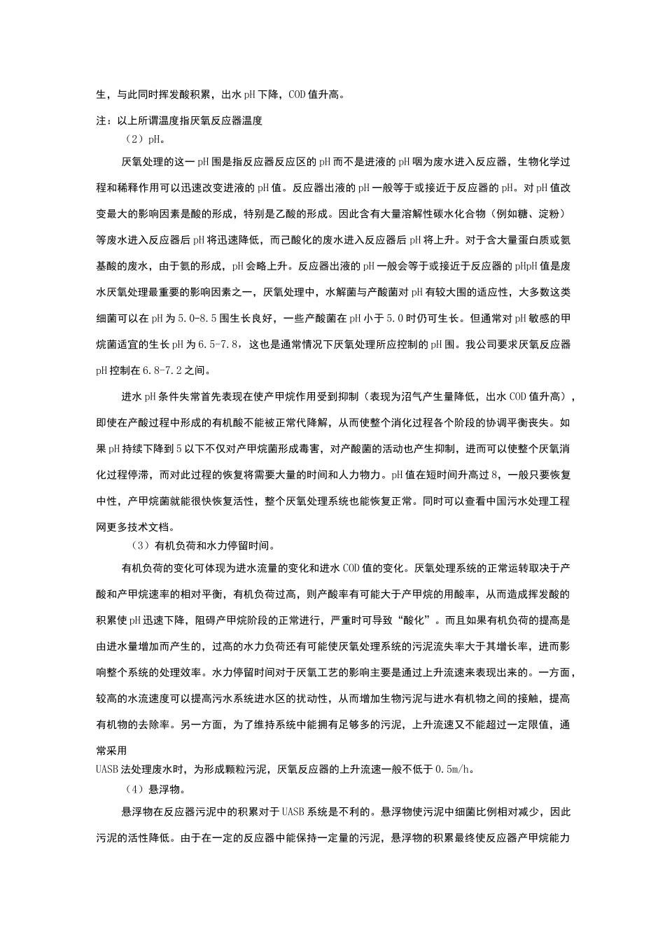 UASB厌氧处理技术调试经验总结_第2页