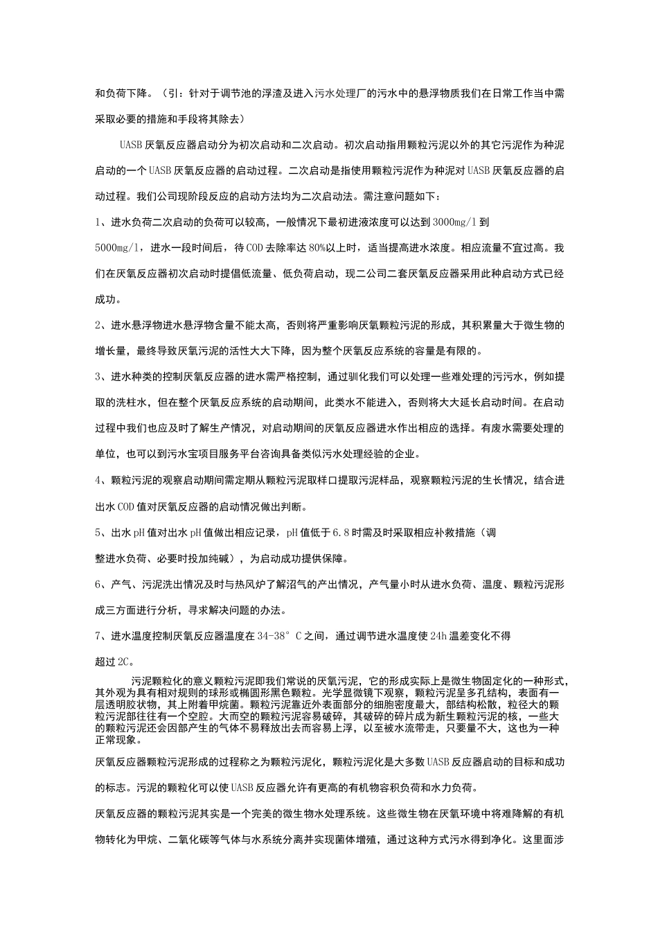 UASB厌氧处理技术调试经验总结_第3页