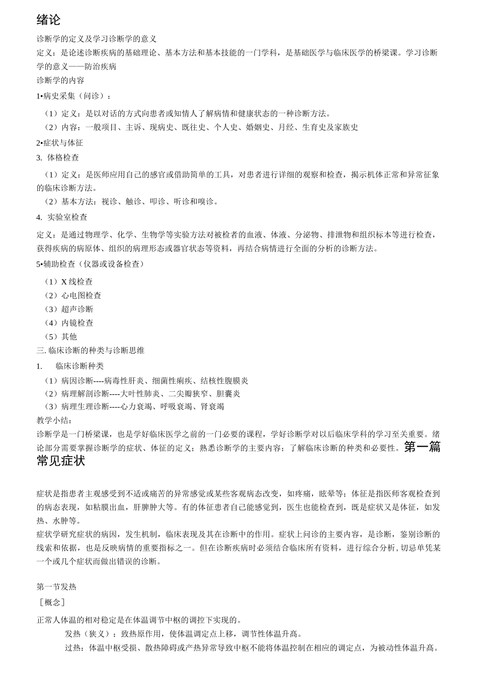 诊断学讲稿-诊断学教研室_第1页