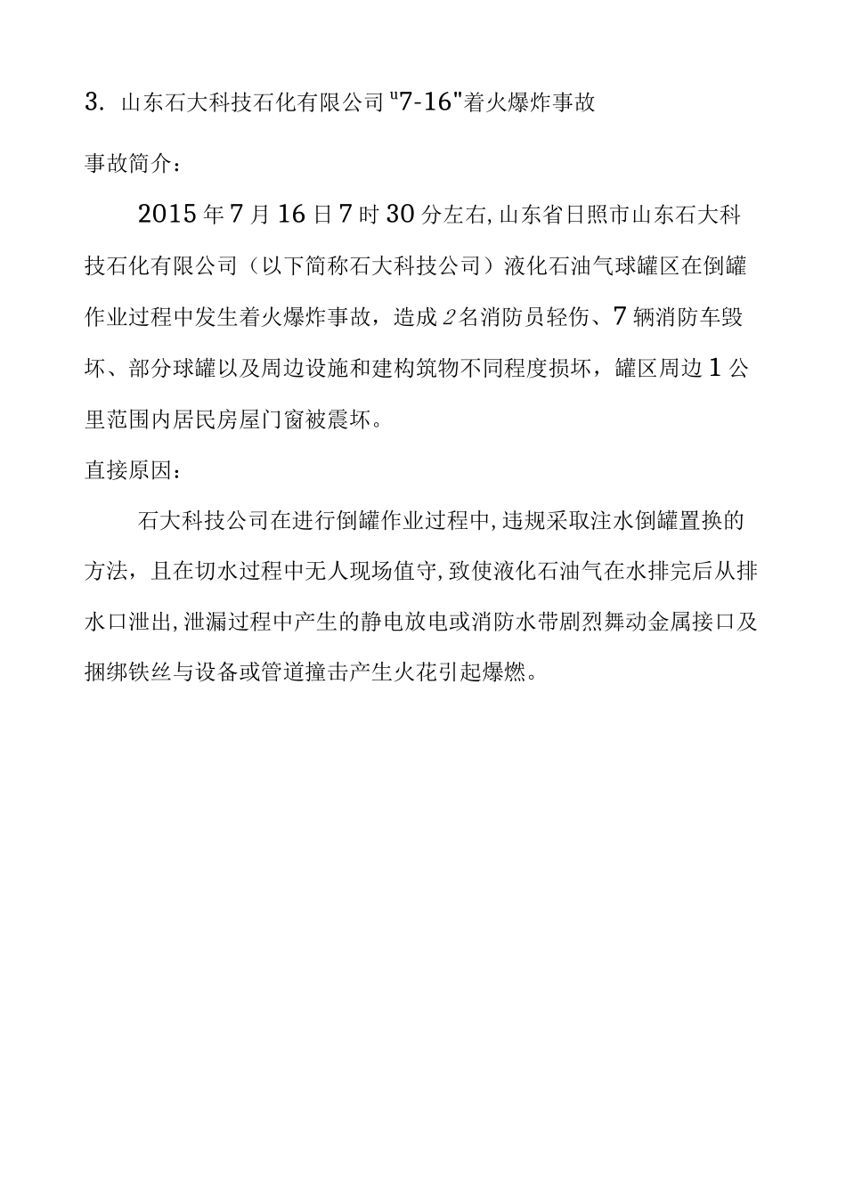 生产安全事故案例汇总 _第3页