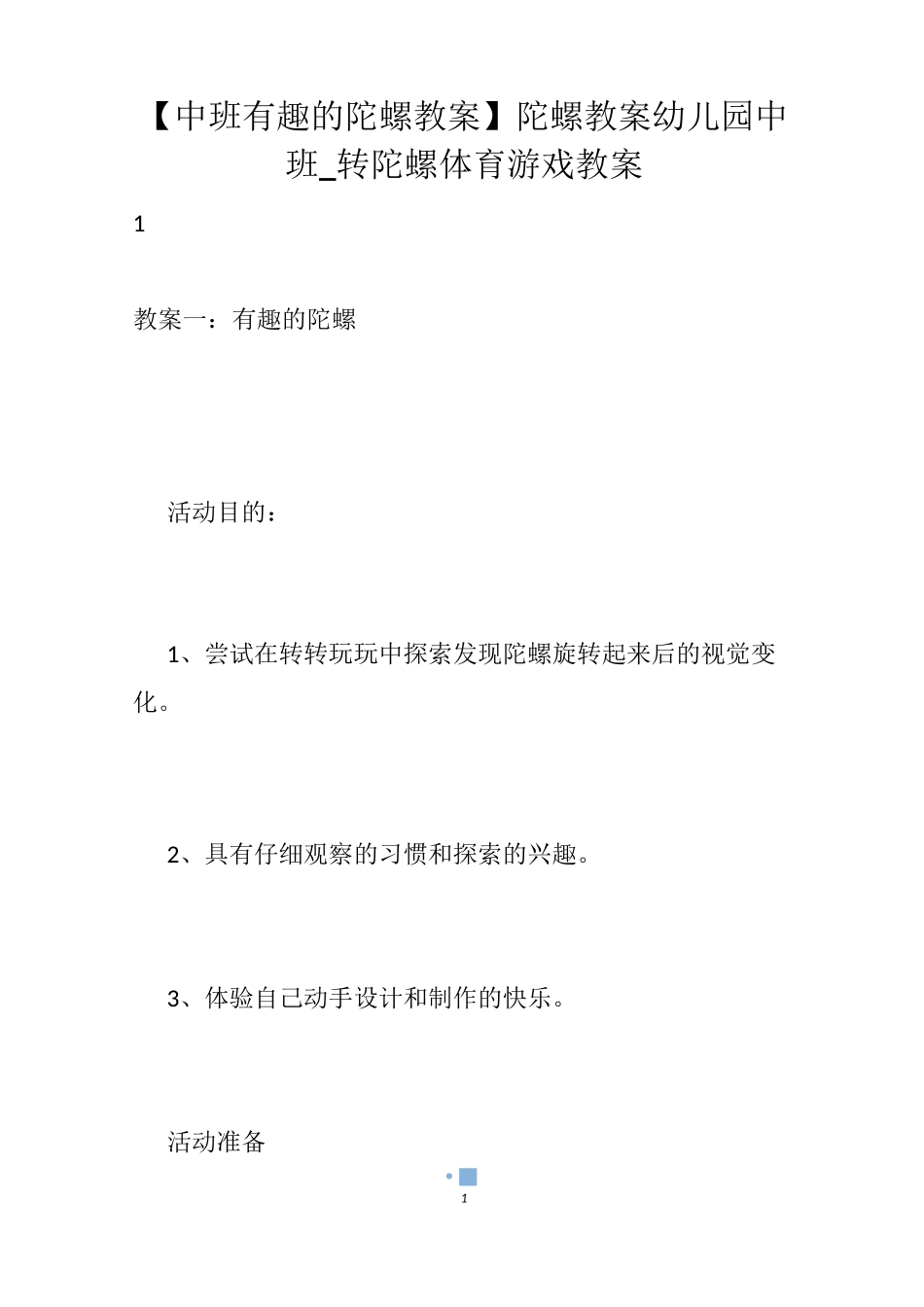 【中班有趣的陀螺教案】陀螺教案幼儿园中班_转陀螺体育游戏教案_第1页