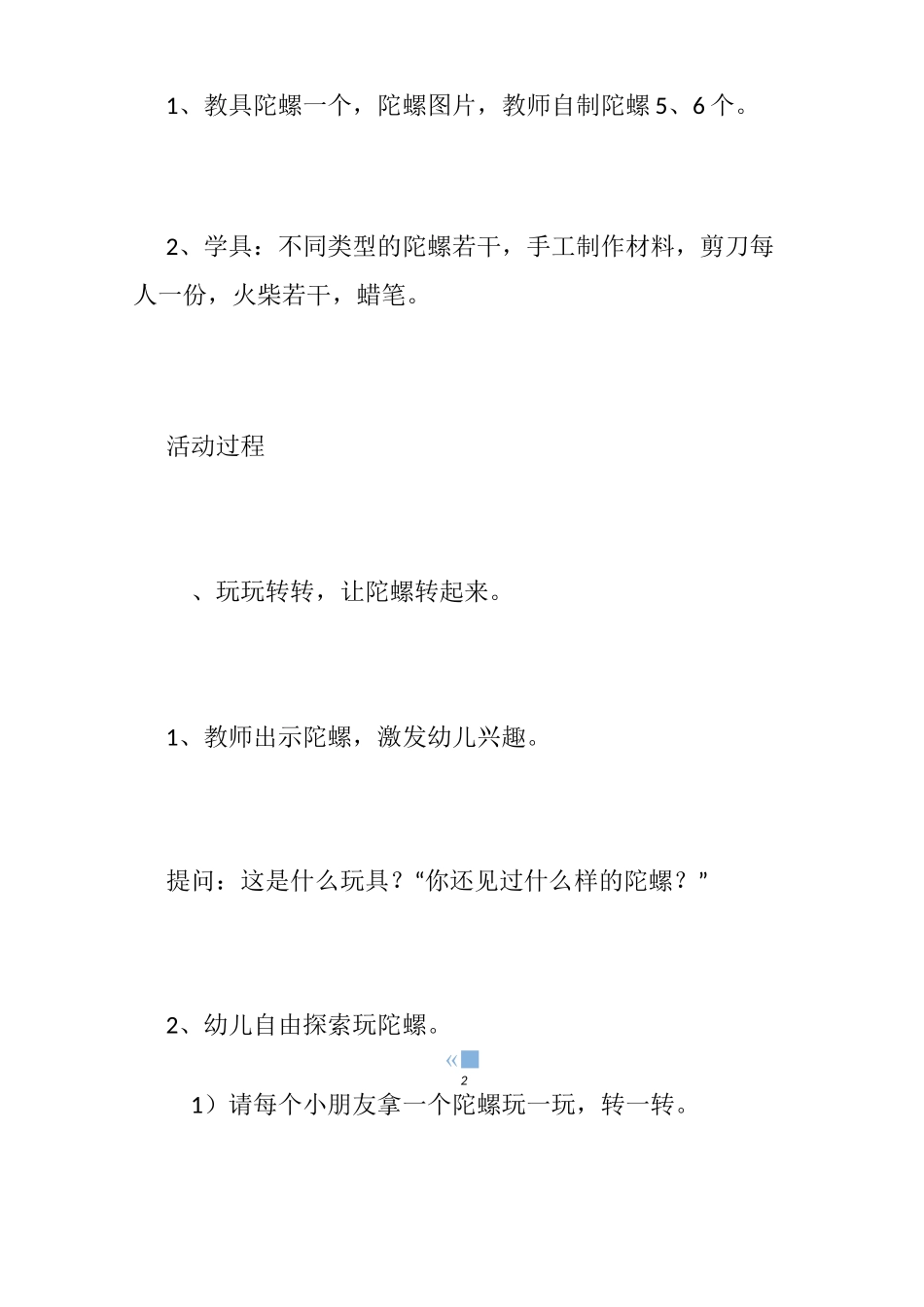 【中班有趣的陀螺教案】陀螺教案幼儿园中班_转陀螺体育游戏教案_第2页