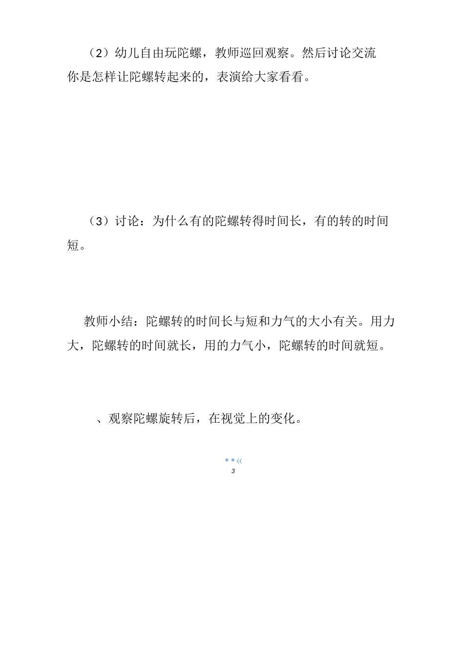 【中班有趣的陀螺教案】陀螺教案幼儿园中班_转陀螺体育游戏教案_第3页