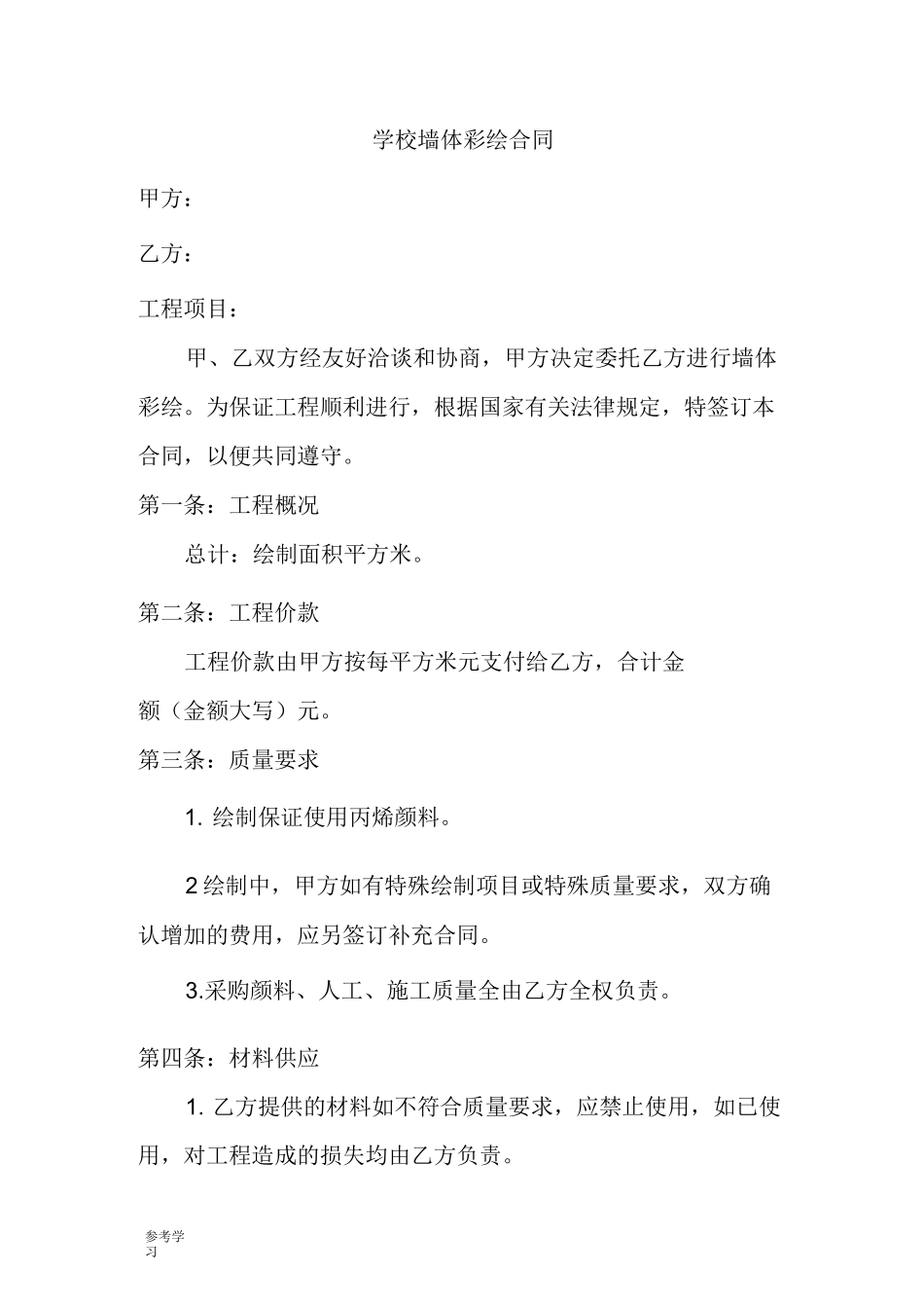 学校墙体彩绘合同范本_第1页
