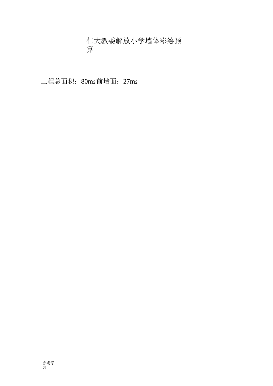 学校墙体彩绘合同范本_第3页