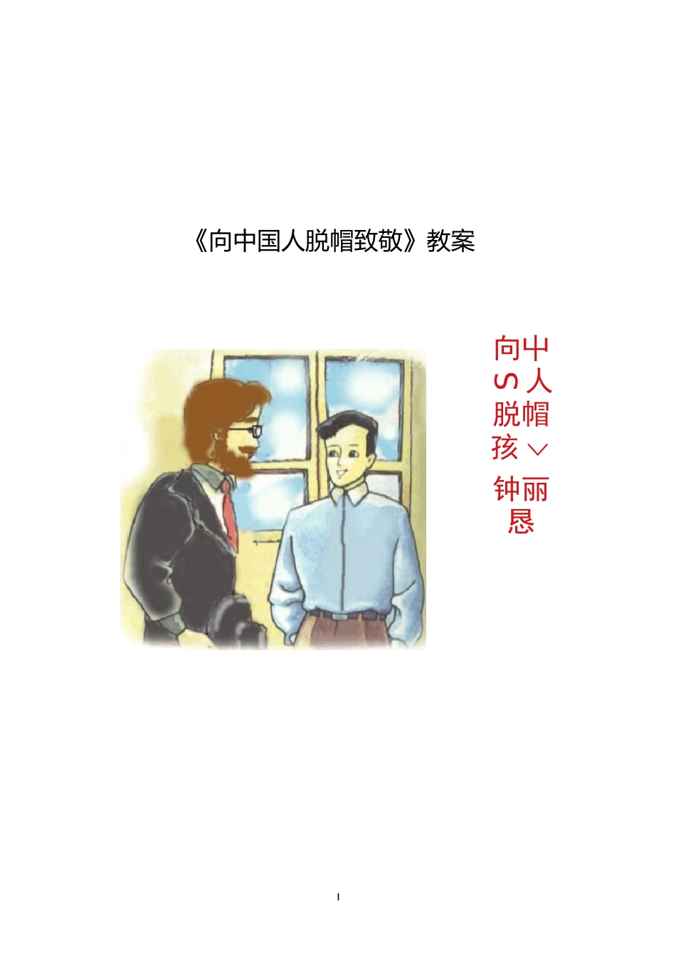 《向中国人脱帽致敬》优质课教案_第1页