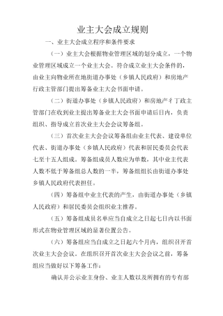 业主大会成立规则