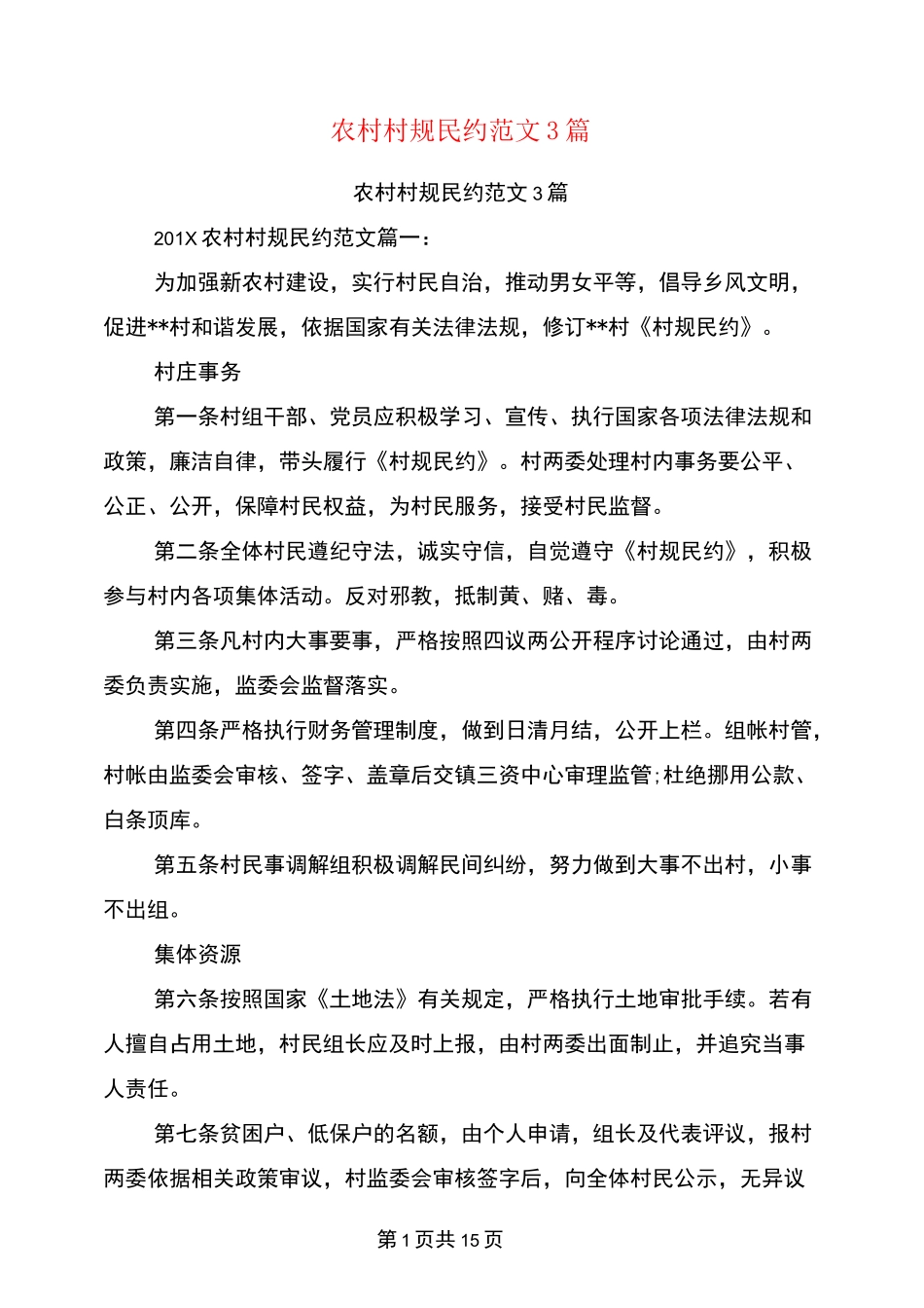农村村规民约范文3篇_第1页