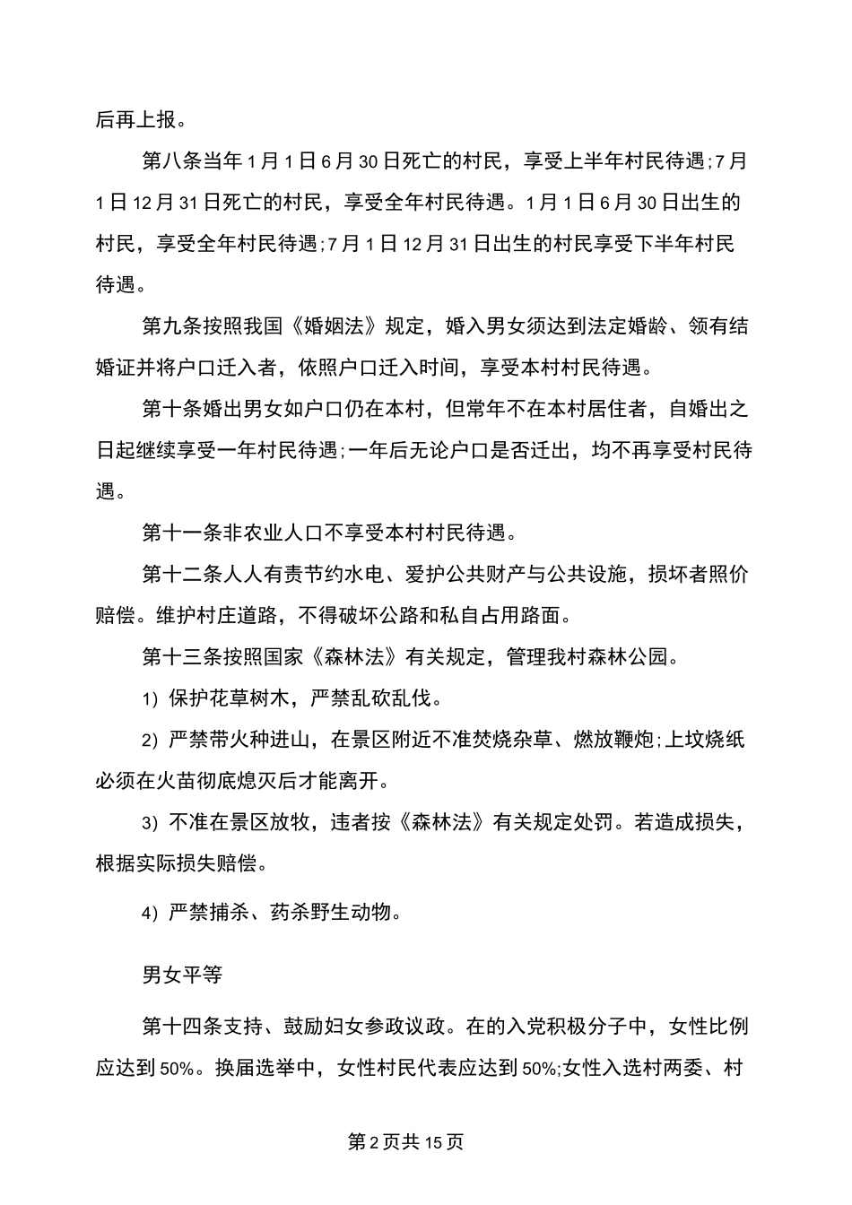 农村村规民约范文3篇_第2页