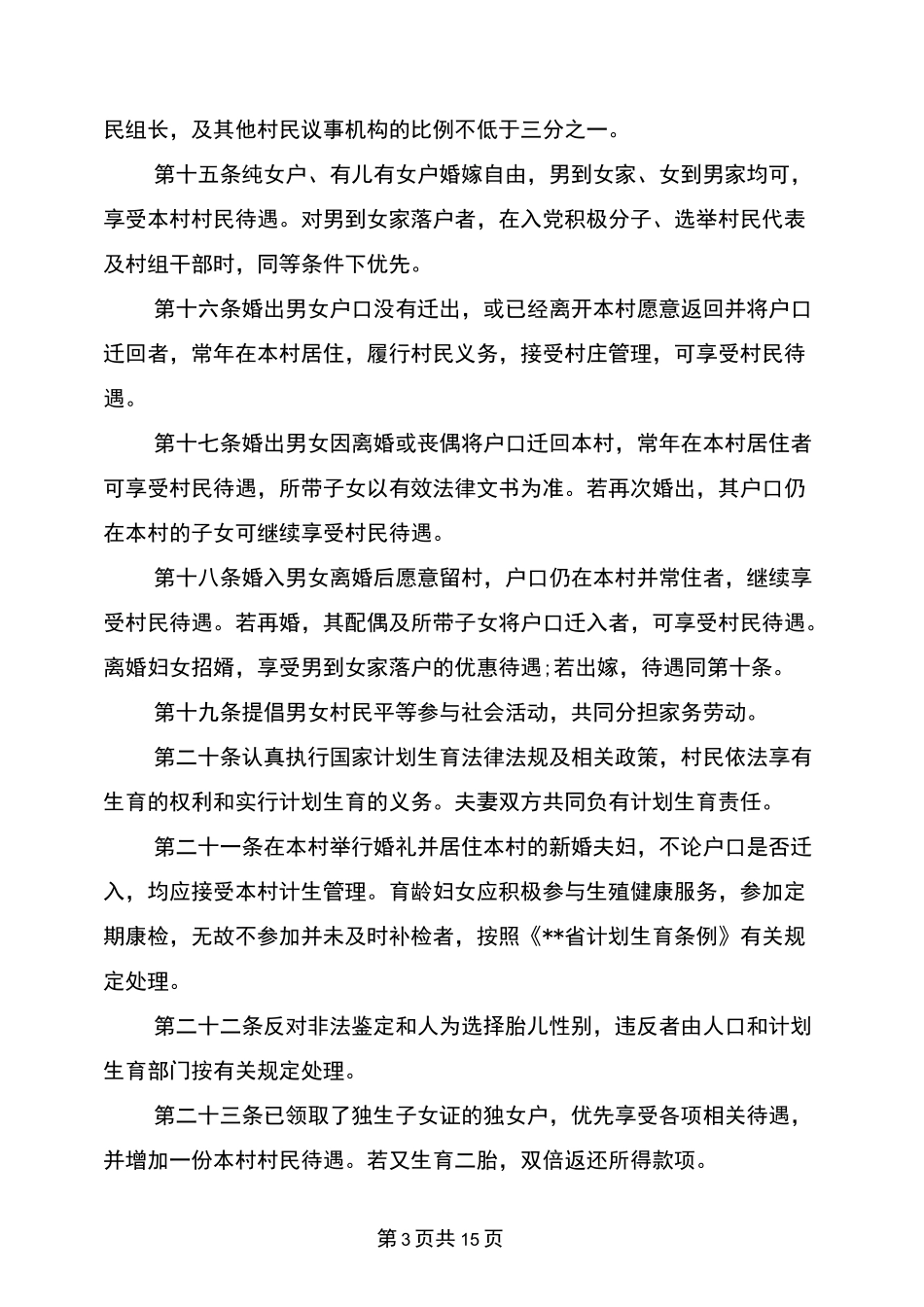 农村村规民约范文3篇_第3页