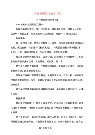 农村村规民约范文3篇