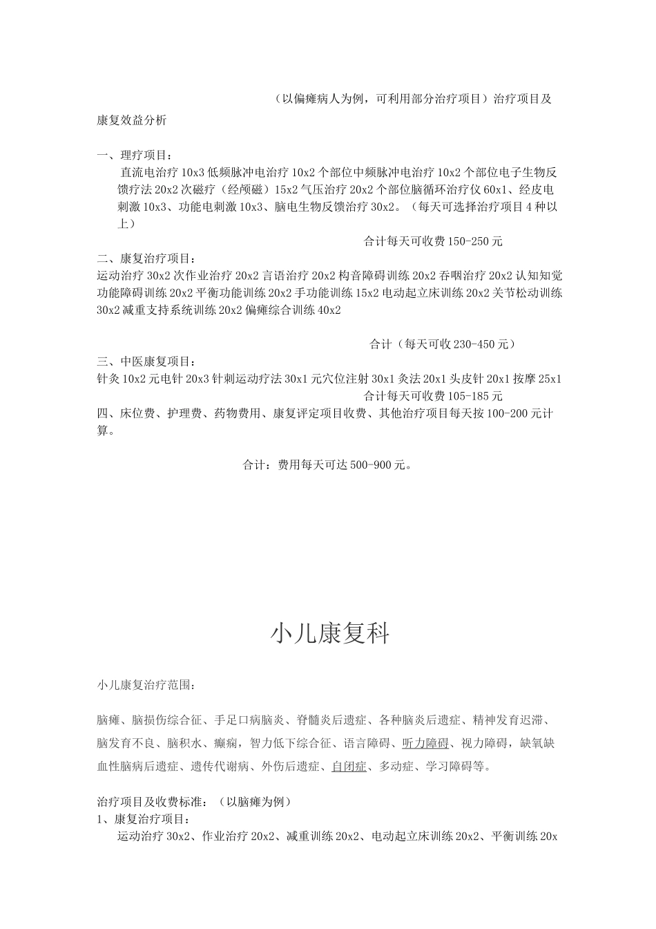 康复医学科治疗范围及其收费_第3页