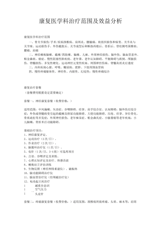 康复医学科治疗范围及其收费