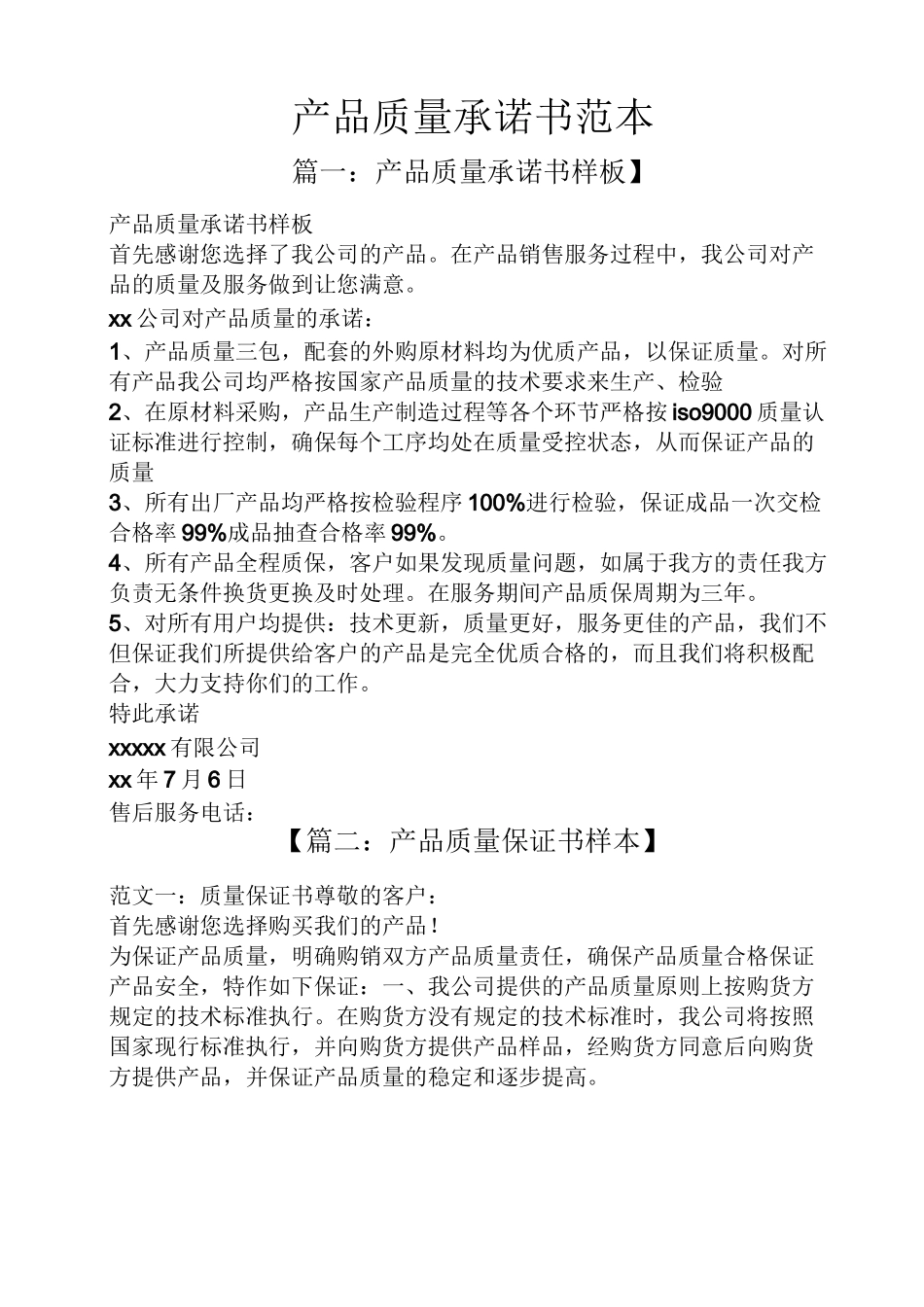 产品质量承诺书范本_第1页
