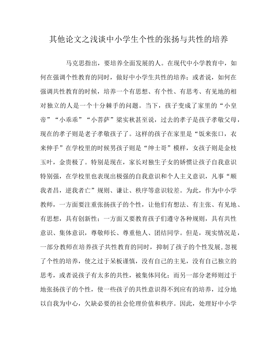 其他(心得)之浅谈中小学生个性的张扬与共性的培养_第1页