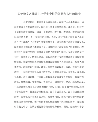 其他(心得)之浅谈中小学生个性的张扬与共性的培养