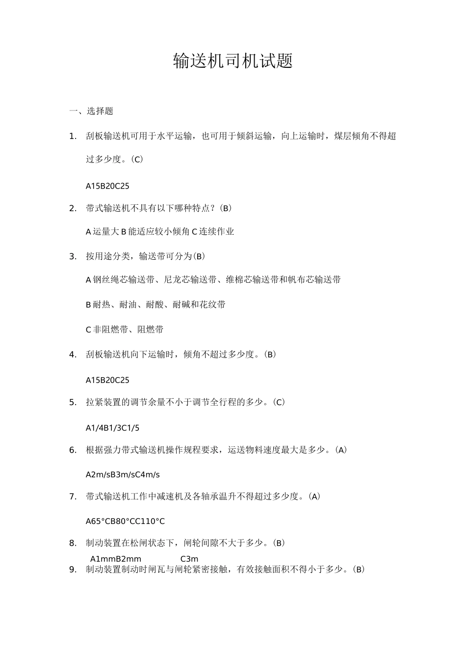 输送机司机试题_第1页