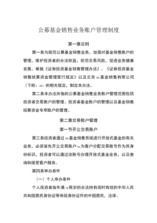 公募基金销售业务账户管理制度