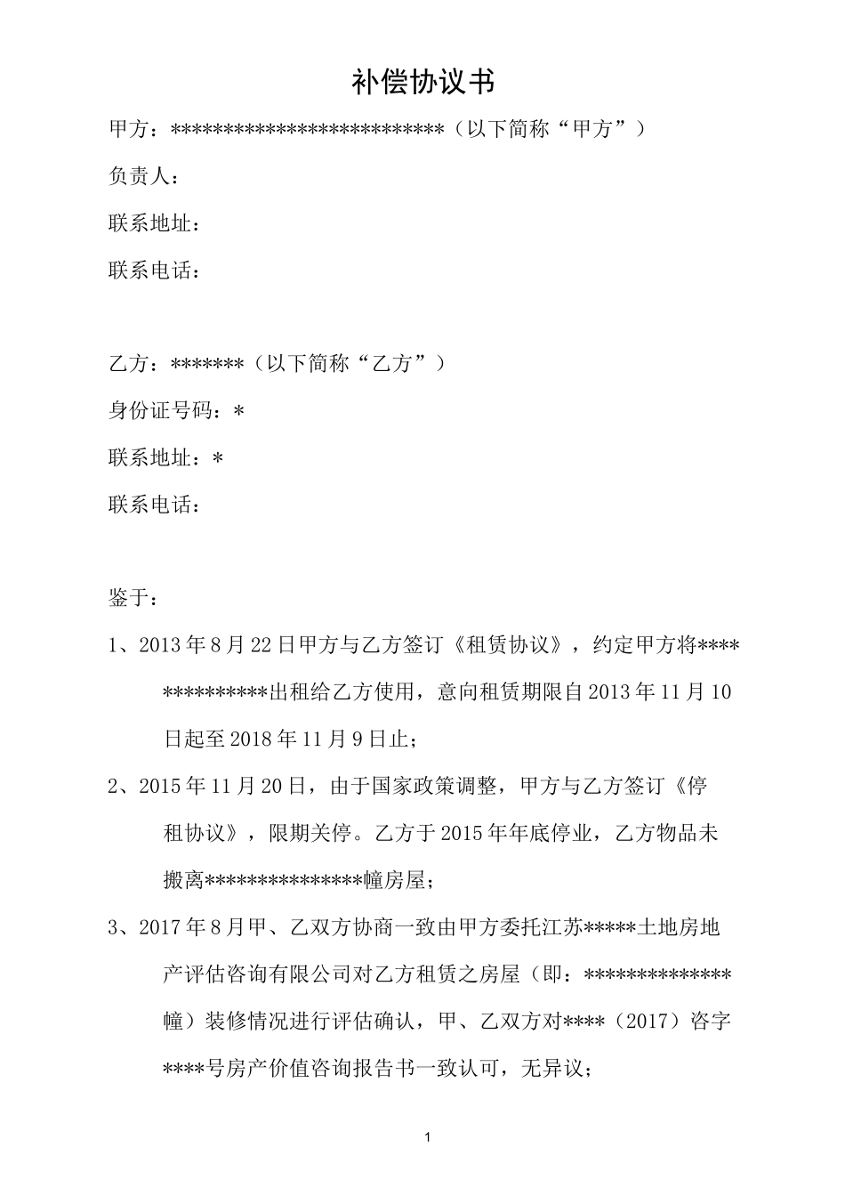 解除租赁合同之补偿协议_第1页