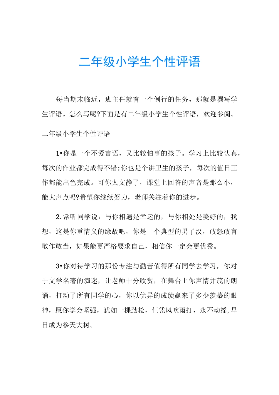 二年级小学生个性评语_第1页