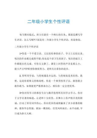 二年级小学生个性评语