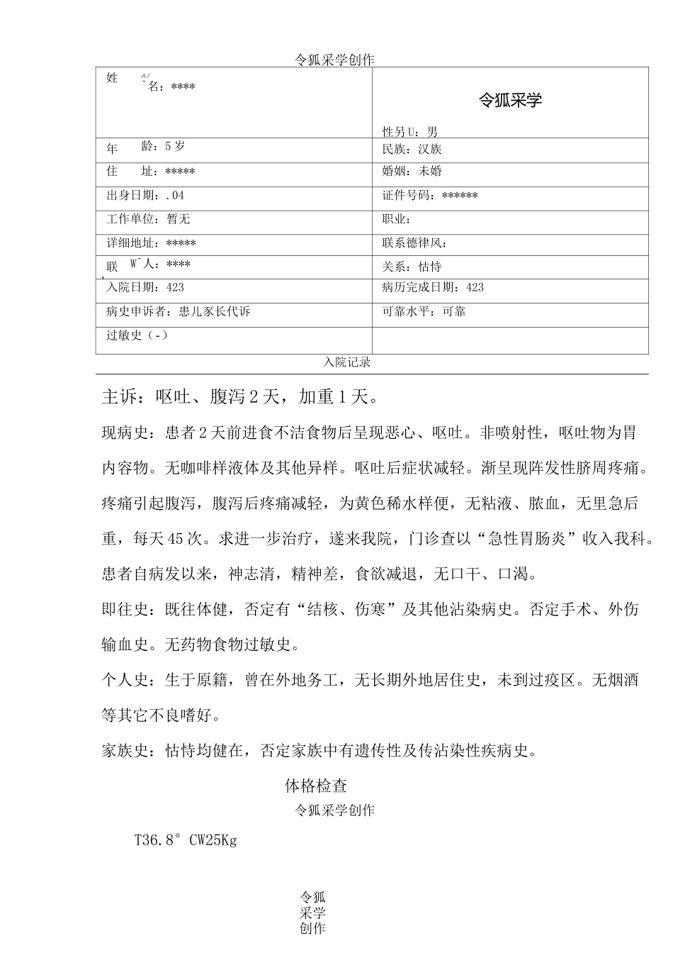 急性胃肠炎病历模板_第1页