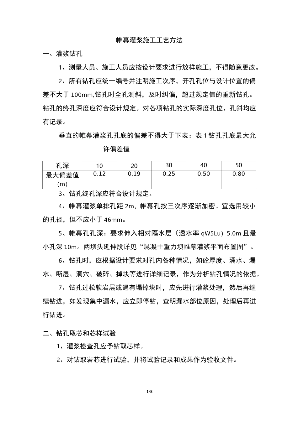 帷幕灌浆施工工艺方法_第1页