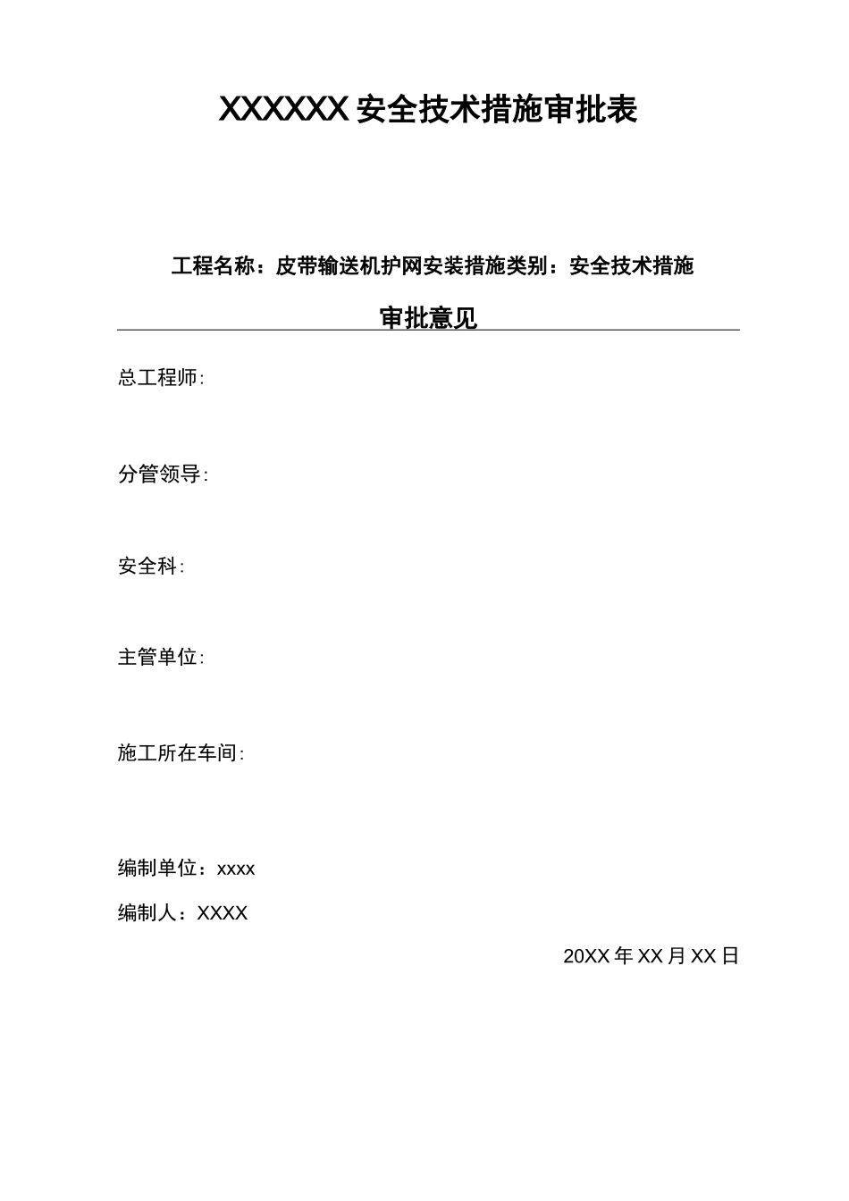皮带输送机护网安装安全技术措施_第2页
