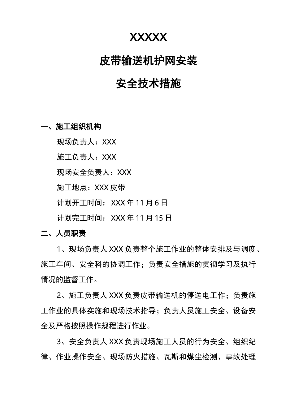 皮带输送机护网安装安全技术措施_第3页