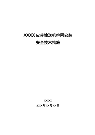 皮带输送机护网安装安全技术措施