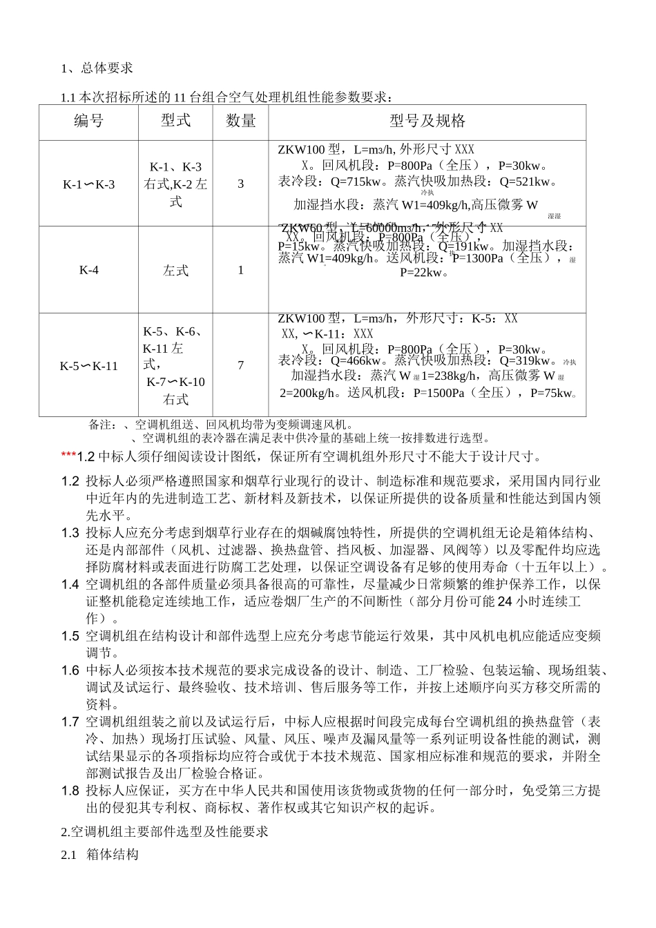 空调机组技术要求_第2页