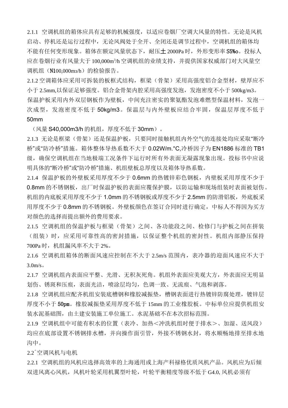 空调机组技术要求_第3页