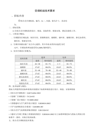 空调机组技术要求