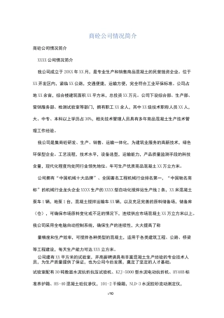 商砼公司情况简介