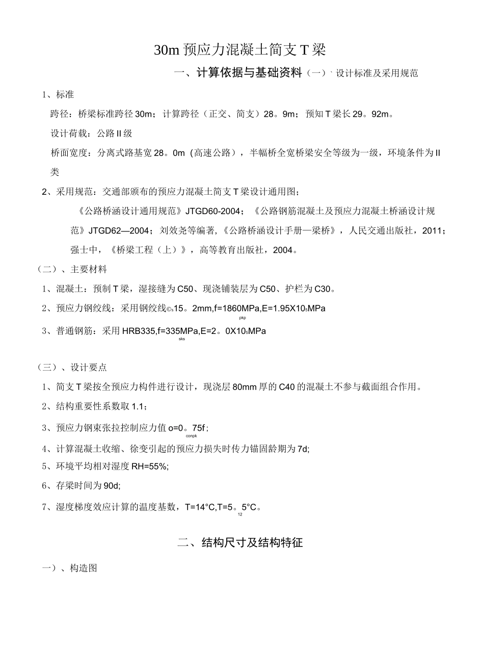 (完整)30m预应力混凝土简支T梁_第1页