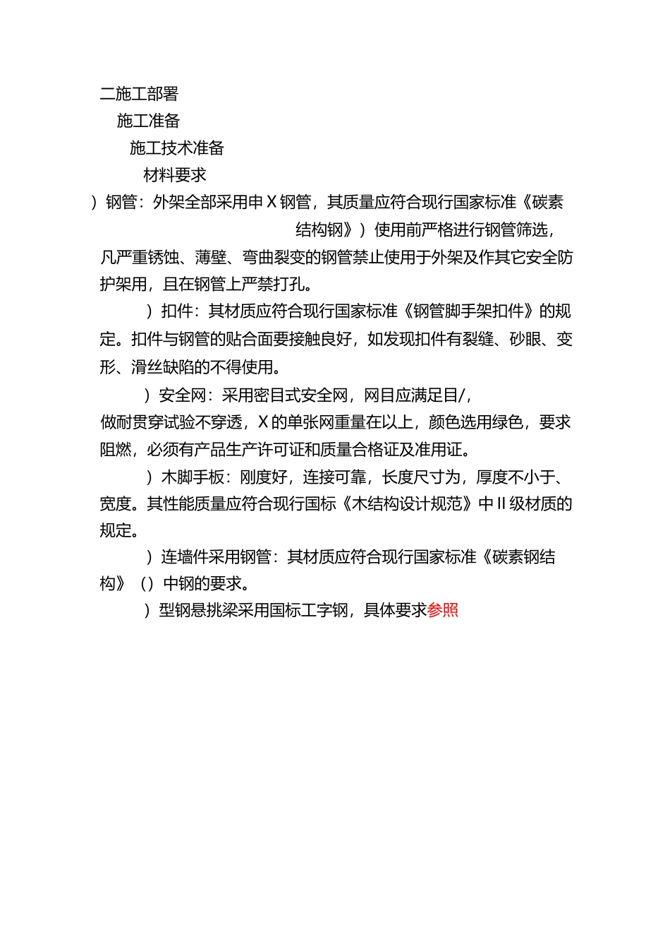悬挑外脚手架施工方案交底_第2页
