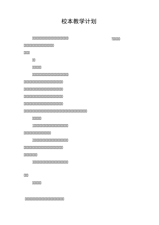 校本教学计划