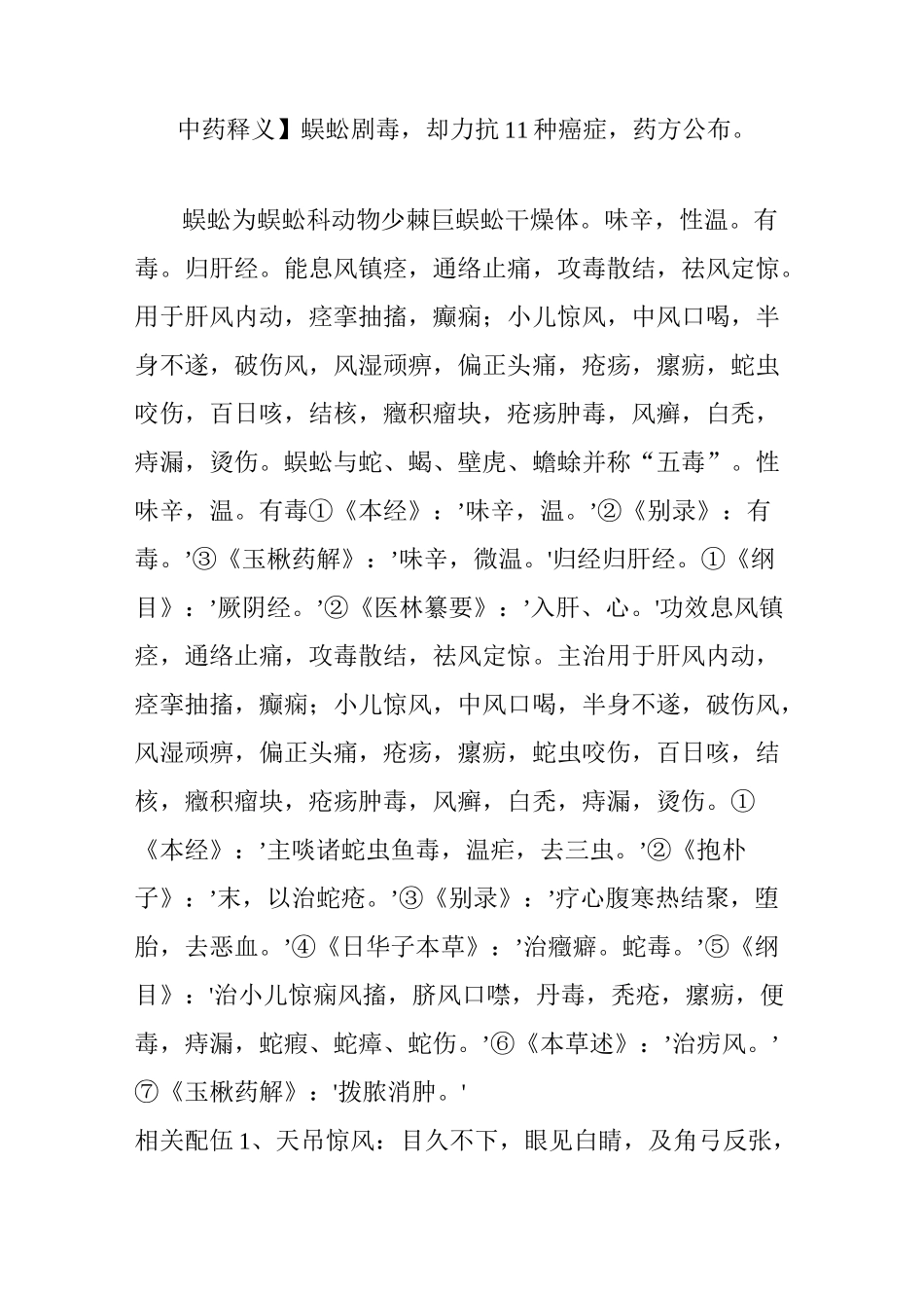 【中药释义】蜈蚣剧毒,却力抗11种癌症,药方公布。_第1页