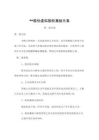 某公司虚拟股权制度