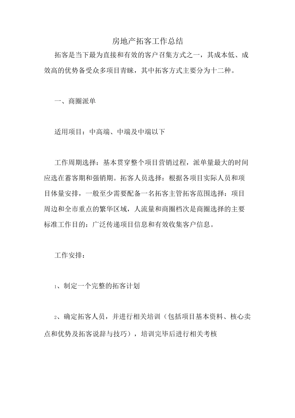 房地产拓客工作总结_第1页