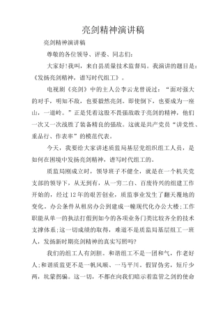 亮剑精神演讲稿_1