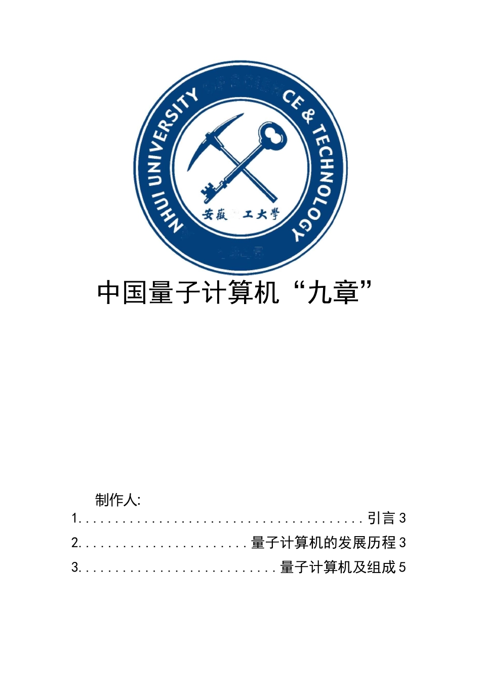 中国量子计算机“九章”_第1页