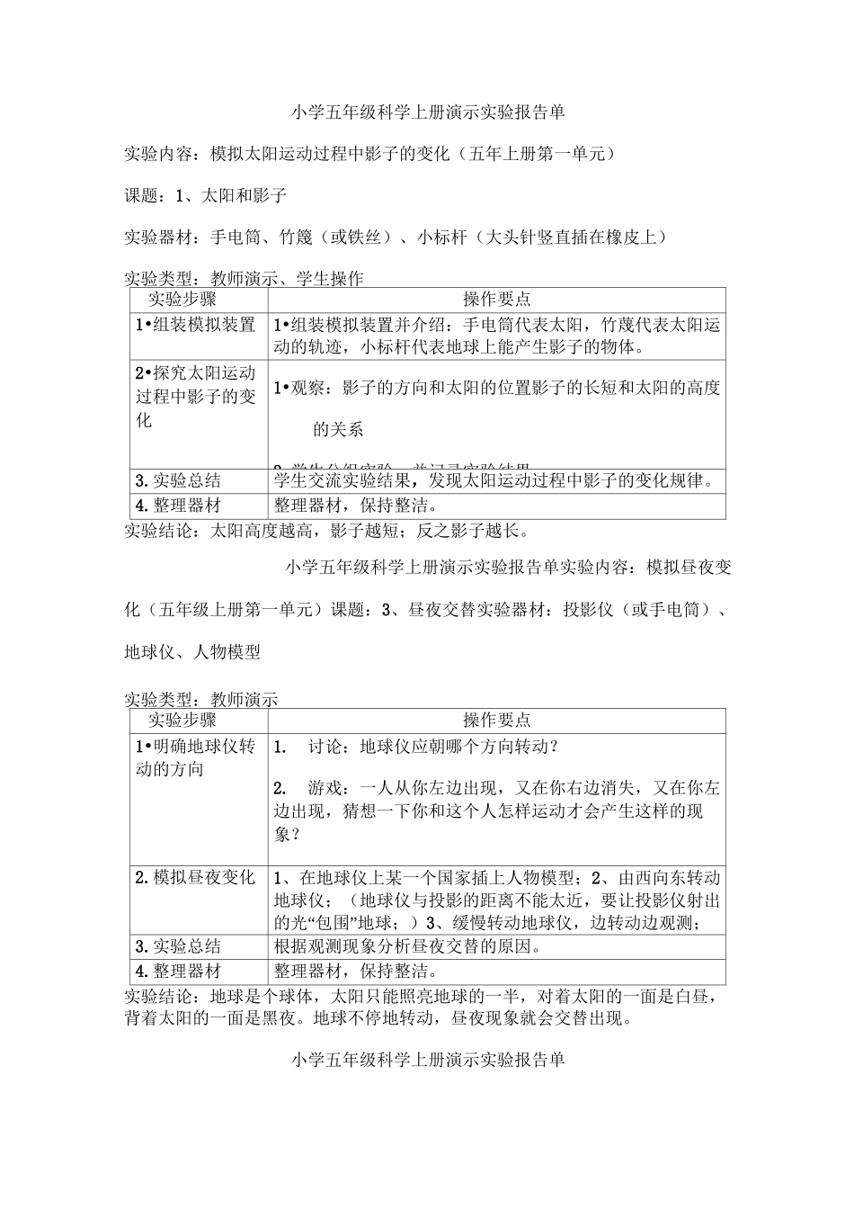 小学五年级科学上册演示实验报告单_第1页