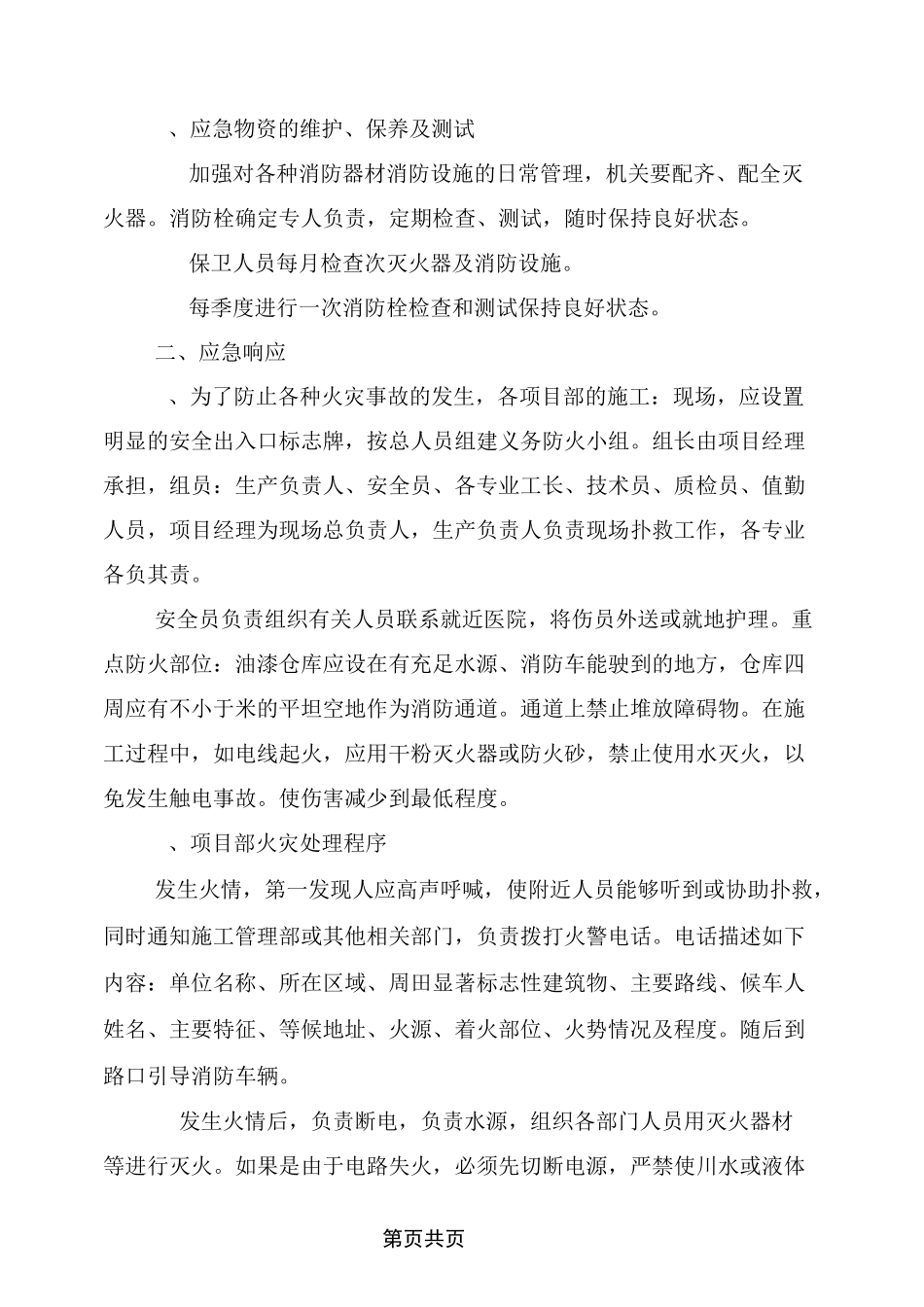 火灾事故应急准备和响应预案与火灾事故应急处置方案汇编_第2页