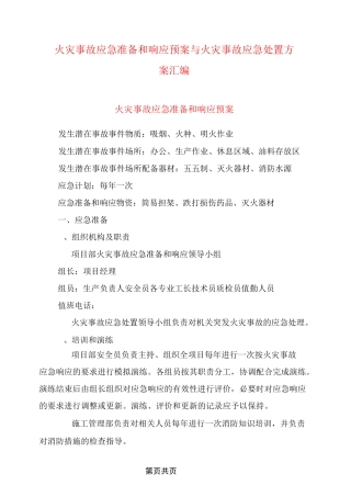 火灾事故应急准备和响应预案与火灾事故应急处置方案汇编
