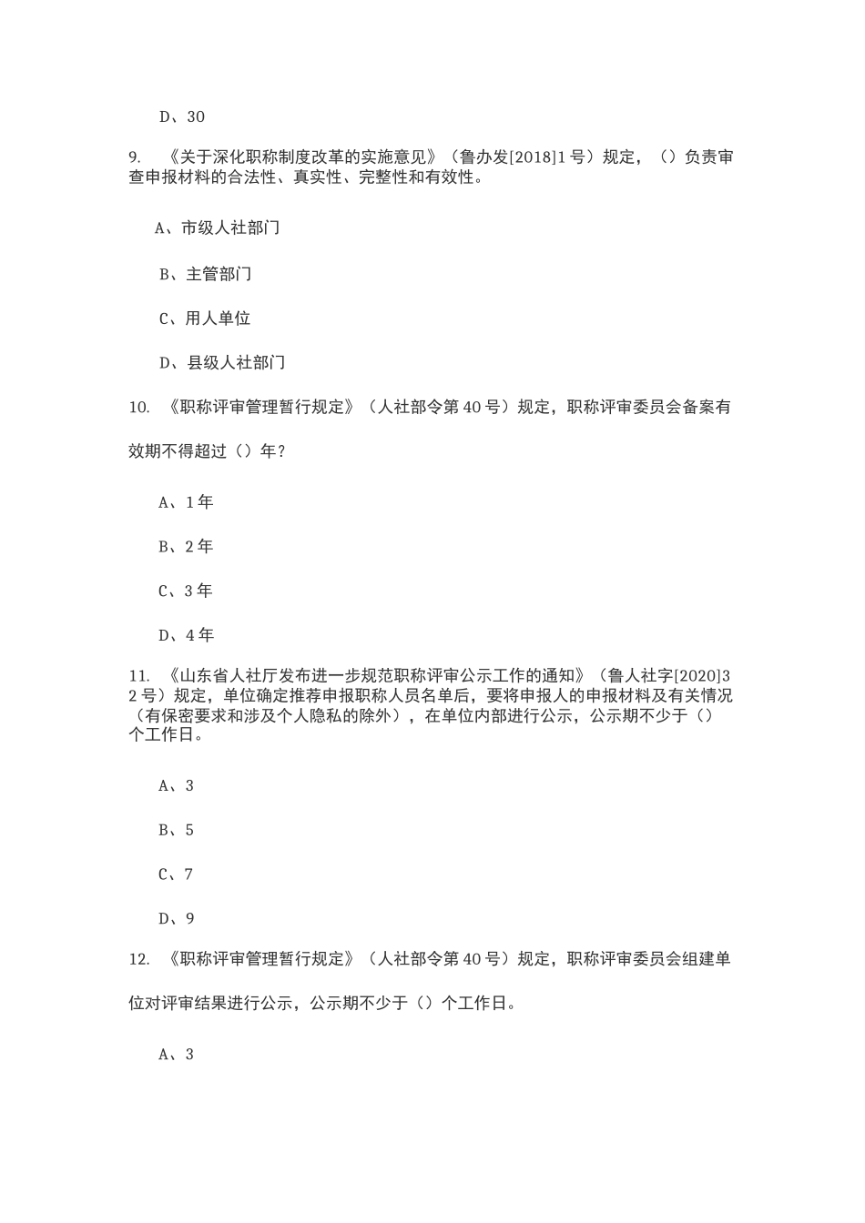 专业技术人员职称评审业务考试答案_第3页